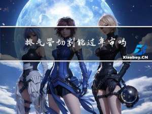排气管切割能过年审吗