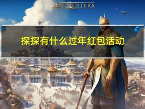 探探有什么过年红包活动