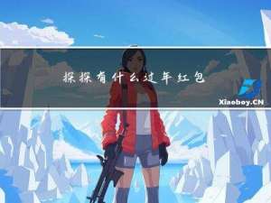 探探有什么过年红包