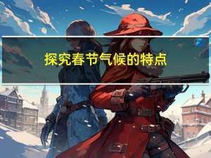 探究春节气候的特点