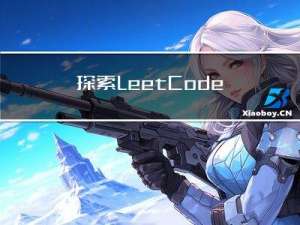 探索LeetCode【0006】N 字形变换（未搞懂，未练习）