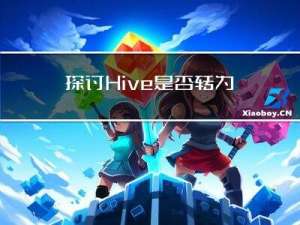 探讨Hive是否转为MapReduce程序