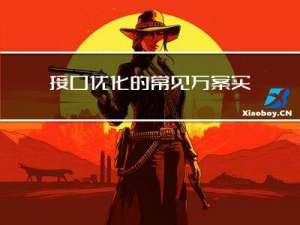 接口优化的常见方案实战总结