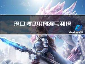 接口测试用例编写和接口测试模板