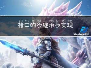 接口的多继承多实现