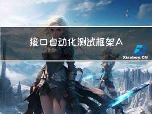 接口自动化测试框架ApiRunner实战+框架解析