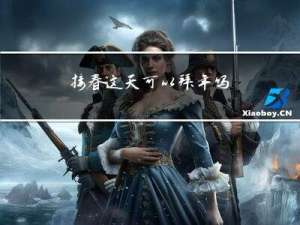 接春这天可以拜年吗