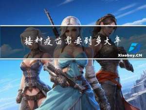 接种疫苗需要到多大年龄