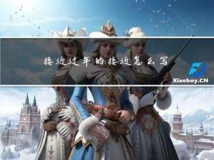 接近过年的接近怎么写