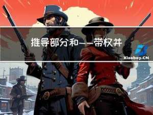 推导部分和——带权并查集