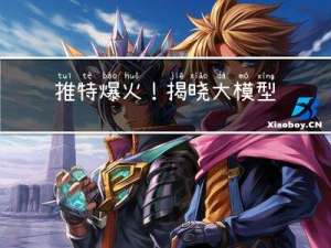 推特爆火！揭晓大模型的未来何去何从