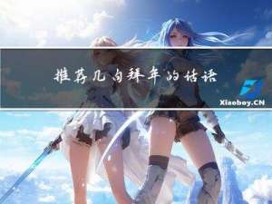 推荐几句拜年的话语