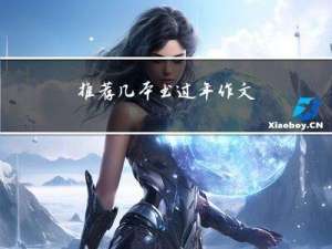 推荐几本书过年作文