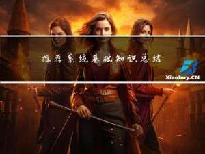 推荐系统：基础知识总结