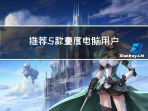 推荐5款重度电脑用户也未必知道的小众软件