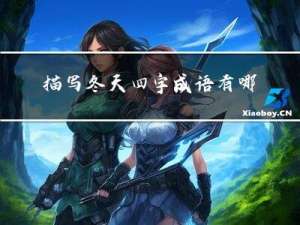 描写冬天四字成语有哪些