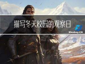 描写冬天校园的观察日记