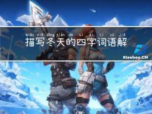 描写冬天的四字词语解释