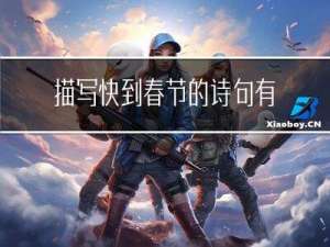 描写快到春节的诗句有哪些
