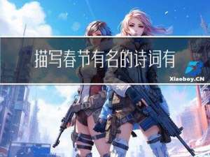 描写春节有名的诗词有哪些