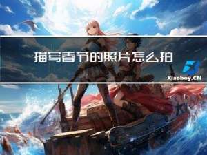 描写春节的照片怎么拍