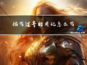 描写过年的周记怎么写