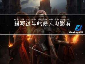 描写过年的感人电影有哪些
