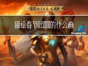 描绘春节团圆的什么画卷