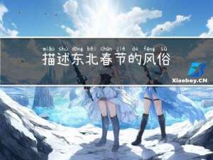 描述东北春节的风俗