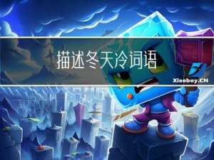 描述冬天冷词语