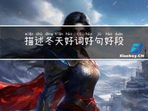 描述冬天好词好句好段