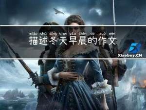 描述冬天早晨的作文