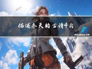 描述冬天的古诗4句