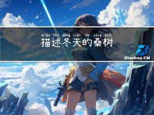 描述冬天的桑树