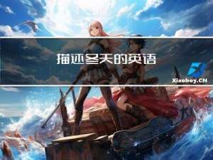 描述冬天的英语