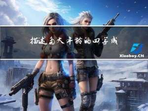 描述多大年龄的四字成语