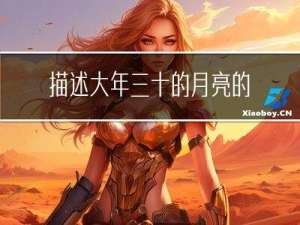 描述大年三十的月亮的诗句