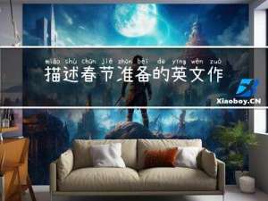 描述春节准备的英文作文