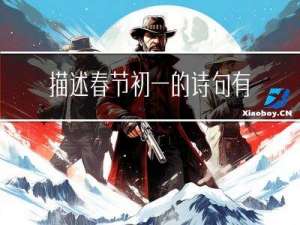 描述春节初一的诗句有