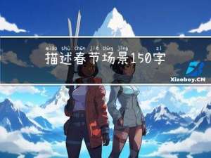 描述春节场景150字