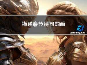 描述春节诗句的画