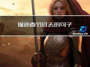 描述春节过去的句子