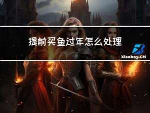 提前买鱼过年怎么处理