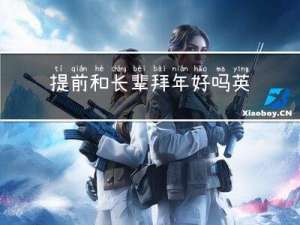 提前和长辈拜年好吗英文