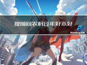 提前回农村过年好不好呢