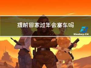 提前回家过年会塞车吗女生