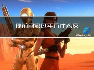 提前回家过年有什么反应