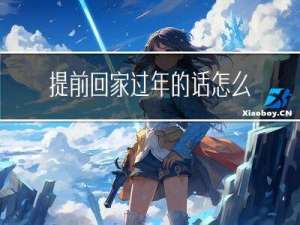 提前回家过年的话怎么说