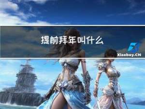 提前拜年叫什么