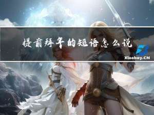 提前拜年的短语怎么说